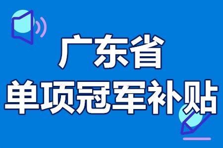 单项冠军申报辅导(单项冠军是什么意思)平凉市