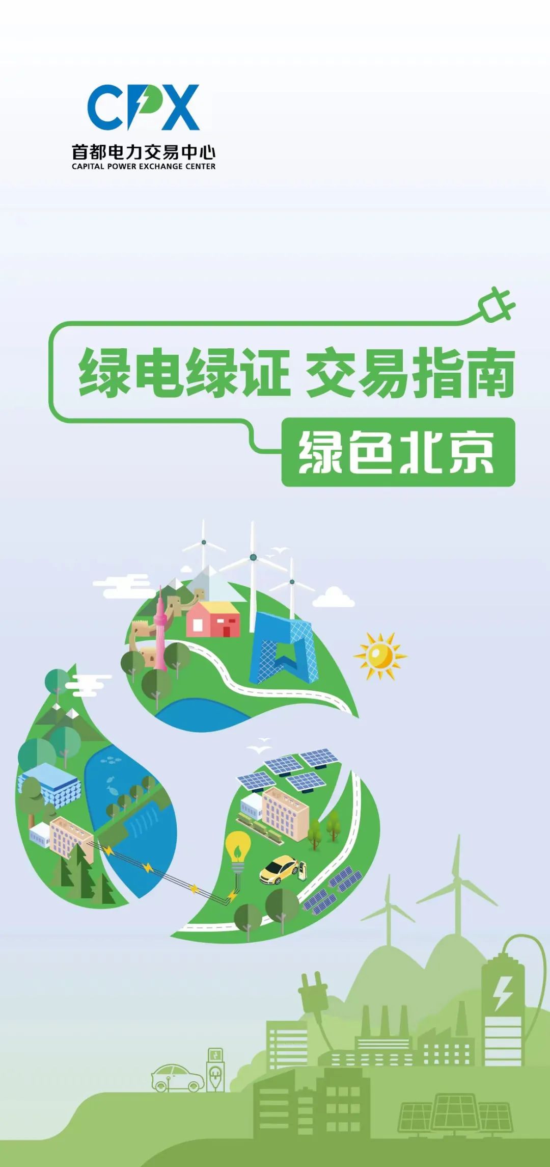 绿电交易咨询服务(绿电交易咨询服务怎么样)平凉市