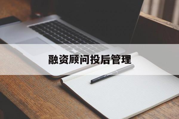 融资顾问投后管理(投融资顾问收费模式)平凉市