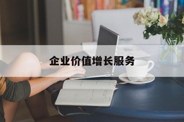 企业价值增长服务(企业价值三种计算公式)平凉市 企业价值增长服务(企业价值三种计算公式)平凉市